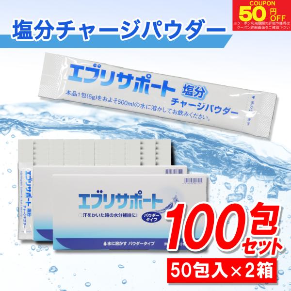 エブリサポート 塩分チャージ パウダータイプ無果汁50包入（1箱あたり）　◎熱中症対策に◎汗をかいた時の水分補給に！◎水分・電解質の補給に◎多量の発汗を伴うスポーツ時に◎携帯に便利！水に溶かす パウダータイプ※本製品、エブリサポート 塩分チ...