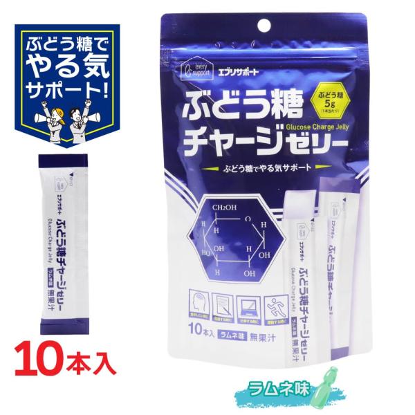 ぶどう糖 チャージゼリー ラムネ味 10本入 無果汁 個包装 ブドウ糖 ゼリー エブリサポート 爆買