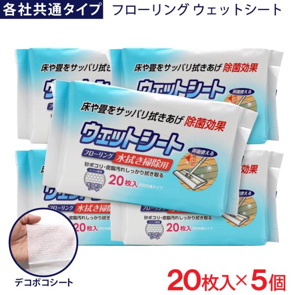 フローリング ウェットシート・フローリング 水拭き掃除用・床や畳をサッパリ拭きあげ除菌効果・砂ボコリ・皮脂汚れしっかり拭き取る・ミクロ繊維・デコボコシート・各社共通タイプ・両面使える●カラ拭きでは取れにくい皮脂汚れや砂ホコリなどの汚れを手軽...