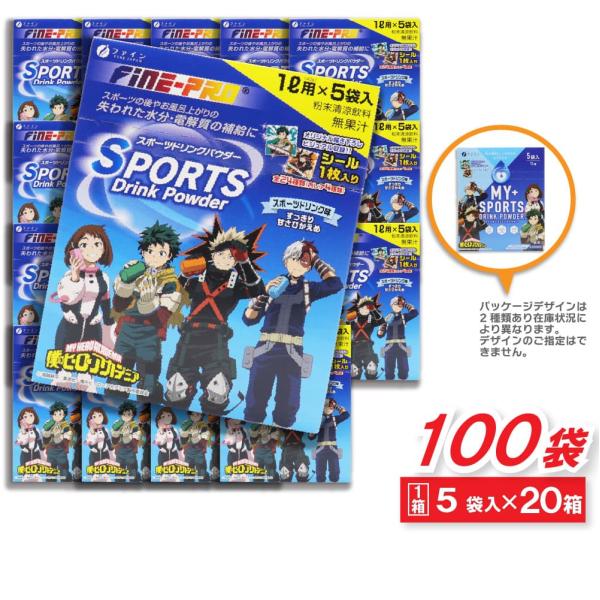 スポーツドリンク 粉末 パウダー 1リットル用 5袋入×20箱セット(100回分） 熱中症対策 僕のヒーローアカデミア 爆買