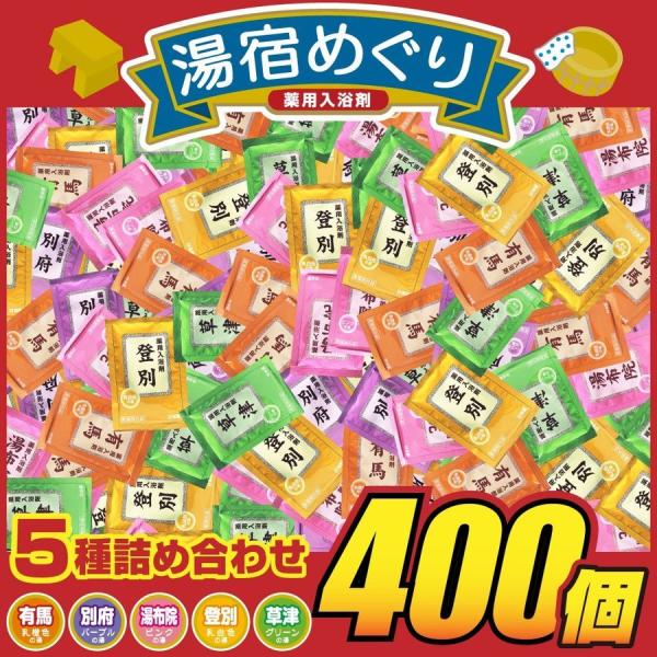 [Release date: December 1, 2025]入浴剤 入浴剤 薬用 湯宿めぐり 5種類 400袋セット入浴剤 400袋セット 送料無料の超格安 薬用 入浴剤　温泉 湯宿めぐり　5種類  日本製疲労回復、肩こり、腰痛、冷え性...