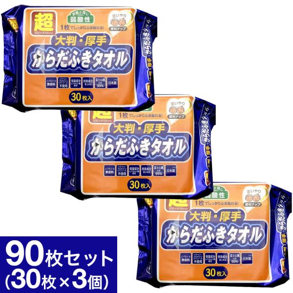 1枚でしっかりふき取れる！お肌に優しく、同じ弱酸性。超大判・厚手からだふきタオル 30枚入×3個セット(計90枚）のお徳用。介護用タオルや体拭きシートをご検討の方にも。【特長】●大判・厚手のシートだから、1枚で十分ふき取れます。●ノンアルコ...