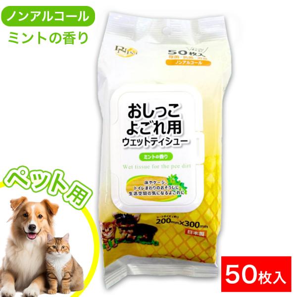 DNPet おしっこよごれ用ウェットティシュー<ミントの香り><日本製>【特長】☆除菌・抗菌・消臭☆ノンアルコール〇シートが取り出しやすいフタ付き包装です。〇ペットがなめても安心の成分を使用しています。〇除菌成分配合...