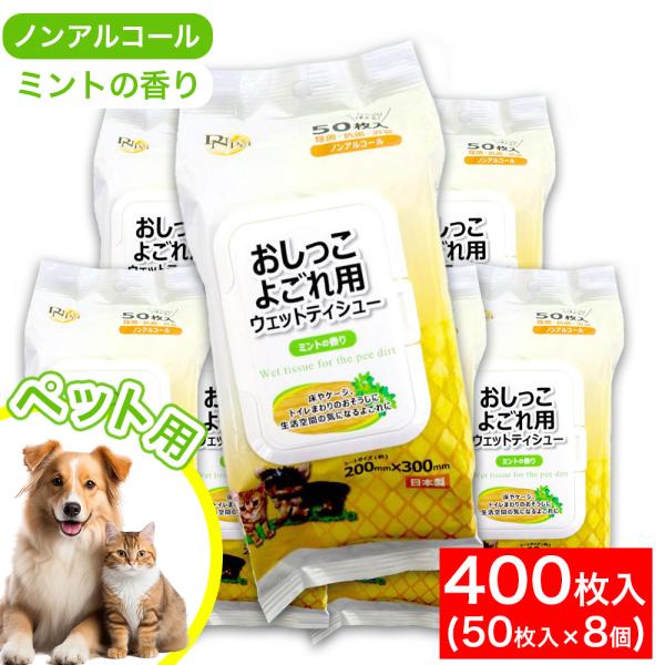 DNPet おしっこよごれ用ウェットティシュー<ミントの香り><日本製>【特長】☆除菌・抗菌・消臭☆ノンアルコール〇シートが取り出しやすいフタ付き包装です。〇ペットがなめても安心の成分を使用しています。〇除菌成分配合...