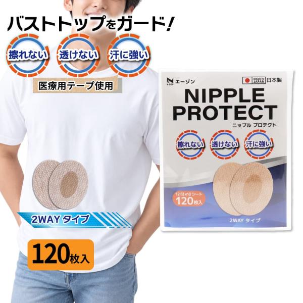 ニップレス ニップル プロテクト 肌色 120枚入 医療用テープ使用 日本製 2WAYタイプ 爆買