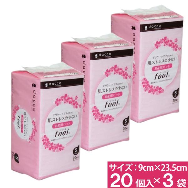 オオサキメディカル ダッコ お産用パッド feel 9cm×23.5cm 10g 1枚入×20個 Sサイズ【3袋 計60個セット】お肌にやさしいお産用パッドです。●品番：83616●重量：222 g●入数：20個●サイズ： 9cm×23.5...