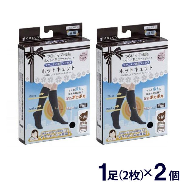 産後 マタニティ 着圧ソックス 2個セット ホットキュット 昼用 M-L ブラック dacco mama&amp;baby