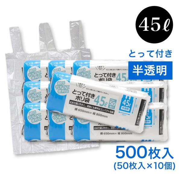 ●1枚ずつ取り出しやすい●結びやすくて便利な とって付きポリ袋●お得な50枚入（1個あたり）●容量：45L●半透明 ●丈夫で使いやすく、収納にも便利なコンパクト包装【原料樹脂】ポリエチレン【耐冷温度】-30℃【寸法外形】(1枚あたり)横65...