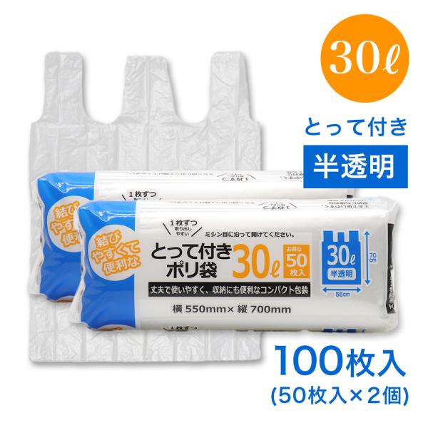 ●1枚ずつ取り出しやすい●結びやすくて便利な とって付きポリ袋●お得な50枚入（1個あたり）●容量：30L●半透明 ●丈夫で使いやすく、収納にも便利なコンパクト包装【原料樹脂】ポリエチレン【耐冷温度】-30℃【寸法外形】(1枚あたり)横55...