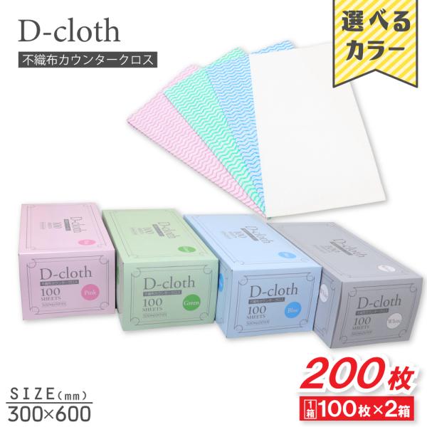 D-cloth不織布カウンタークロス4色の中からお選び頂けます！・White（ホワイト 白）・Blue（ブルー 青）・Green（グリーン 緑）・Pink（ピンク）汚れ落ちが良く、乾きが早い!!可燃ごみとして一般ゴミで捨てられます。●使用用...