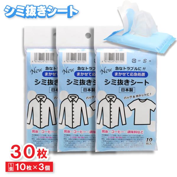 シミ抜きシート しみとり ハンディタイプ 10枚入 ×3個 携帯 日本製