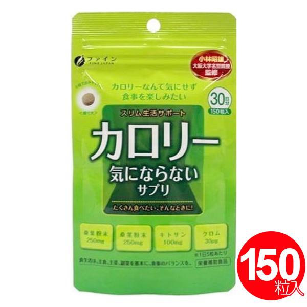 FINE JAPAN サプリメント ダイエット カロリー気にならないサプリ 150