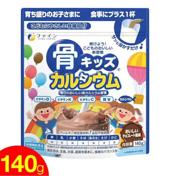 骨キッズ カルシウム 140g おいしいチョコレート風味 栄養機能食品 メール便 送料無料 ゆうパケット