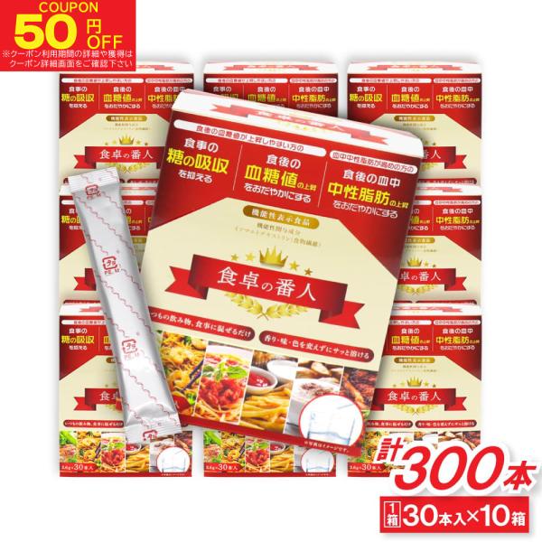 食卓の番人いつもの飲み物、食事に混ぜるだけ香り・味・色を変えずにサッと溶ける食後の血糖値が上昇しやすい方の食事の糖の吸収を抑える食後の血糖値の上昇をおだやかにする血中中性脂肪が高めの方の食後の血中中性脂肪の上昇をおだやかにするお水やお茶、コ...