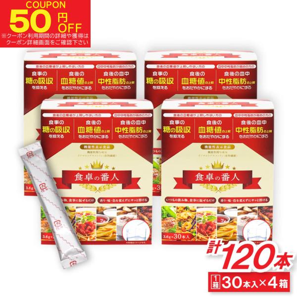 食卓の番人いつもの飲み物、食事に混ぜるだけ香り・味・色を変えずにサッと溶ける食後の血糖値が上昇しやすい方の食事の糖の吸収を抑える食後の血糖値の上昇をおだやかにする血中中性脂肪が高めの方の食後の血中中性脂肪の上昇をおだやかにするお水やお茶、コ...