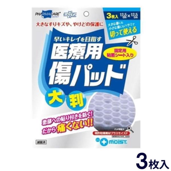 プラスモイスト 絆創膏 傷パッド(大判)医療用 3枚入 固定用シート入り ヒューマンベース・大きなすりキズや、やけどの保護に・大きな傷にも、小さな傷にもハサミで切って使える・患部への張り付きを防ぐ！だから痛くない！！・特許修得素材プラスモイ...