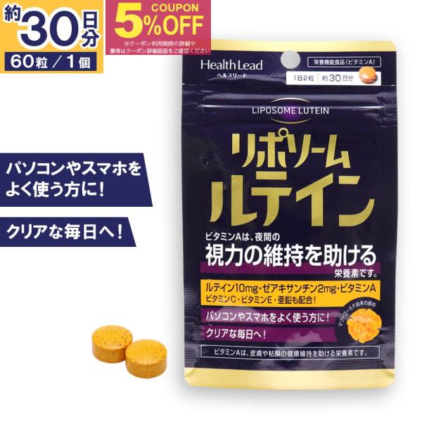 ルテイン サプリ リポソーム ルテイン ゼアキサンチン 60粒 （30日分） 栄養機能食品 ビタミンA ヘルスリード