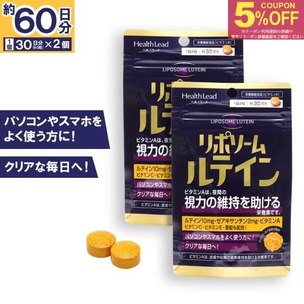 ルテイン サプリリポソーム ルテイン ゼアキサンチン 60粒 ×2個 （計60日分） 栄養機能食品 ビタミンA ヘルスリード