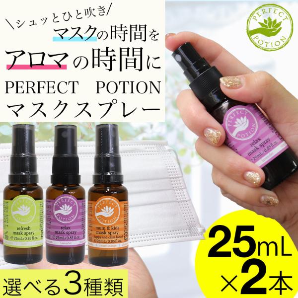 パーフェクトポーション マスクスプレー25ml マスク アロマ 花粉