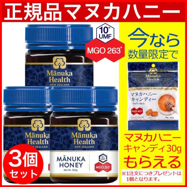 マヌカヘルス マヌカハニー MGO263+ 250g 3個 UMF10+ 旧MGO250+