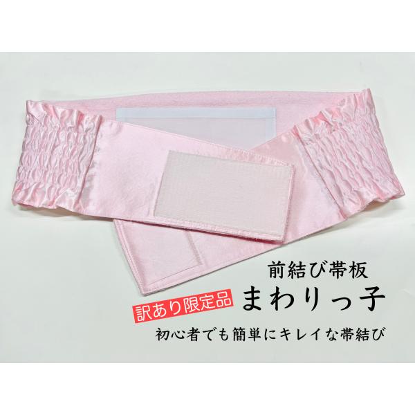 前で帯を結んで、くるっと回すだけ！まわりっ子は、初心者の方でも簡単に綺麗な帯結びができる 前結び専用の帯前板 です。背中で作業しなくて良いので、着付けが不安な方や、四十肩・五十肩で背中がつらい方にもおすすめ。帯板と伊達締めの役割を兼ねるため...