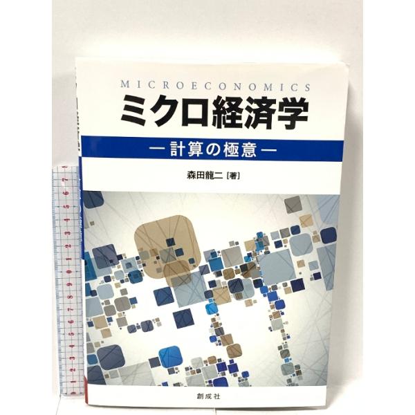 ミクロ経済学―計算の極意― 創成社 森田 龍二
