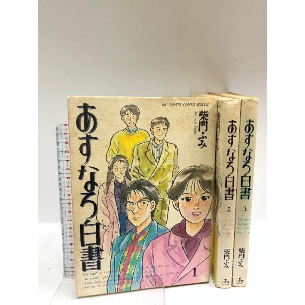 初版 あすなろ白書 全3巻完結セット (BIGスピリッツコミックス 