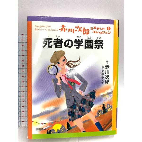 死者の学園祭  岩崎書店  赤川次郎