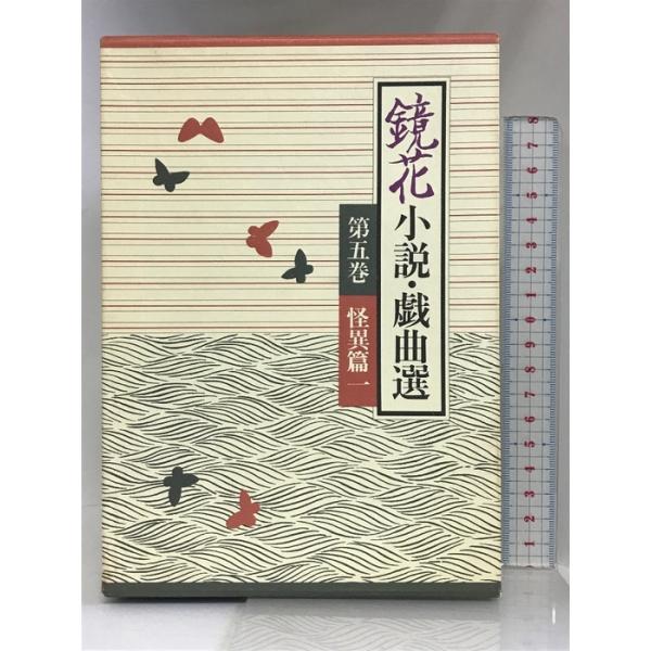 鏡花小説・戯曲選 第5巻 岩波書店 泉 鏡花