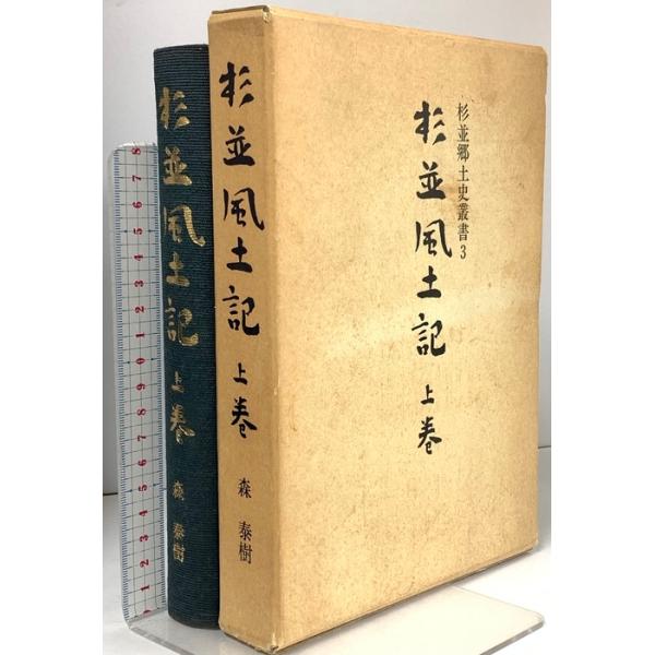 杉並風土記〈上巻〉杉並郷土史叢書 3 杉並郷土史会 森 泰樹 : ワールド