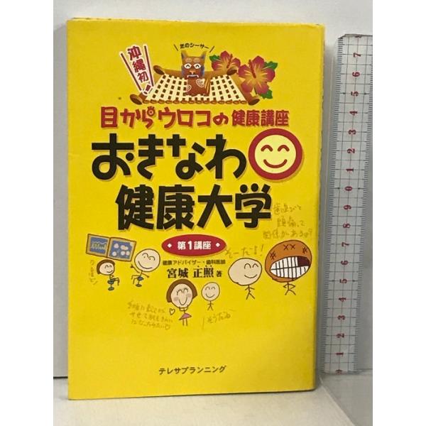 目からウロコの健康講座 おきなわ健康大学 第1講座 テレサプランニング 宮城正照