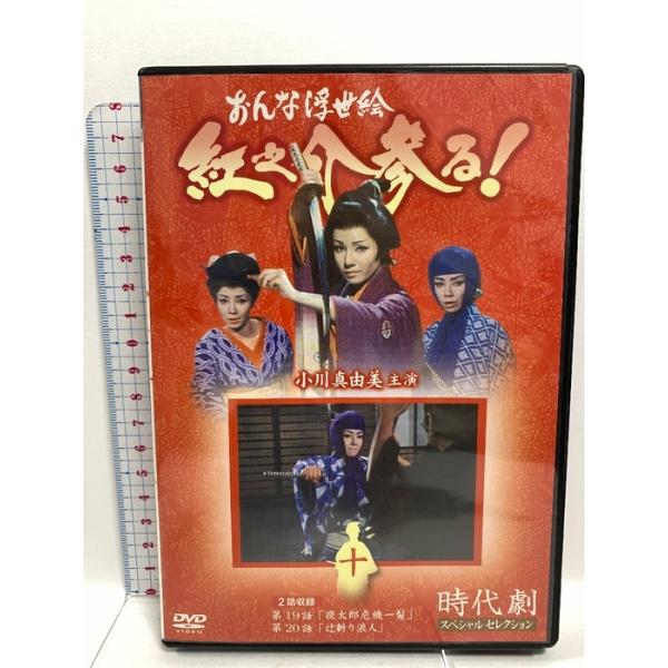 小川真由美主演おんな浮世絵 紅之介参る! DVD 13巻セット