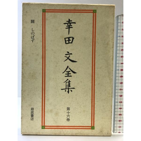 幸田文全集〈第16巻〉闘・しのばず 岩波書店 幸田 文 : ワールド