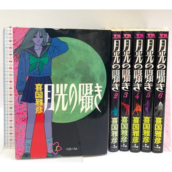 ★完結set 喜国雅彦 月光の囁き 2巻以外初版 YS COMICS ☆完結set 喜国雅彦 月光の囁き 2巻以外初版 YS COMICS 月光の