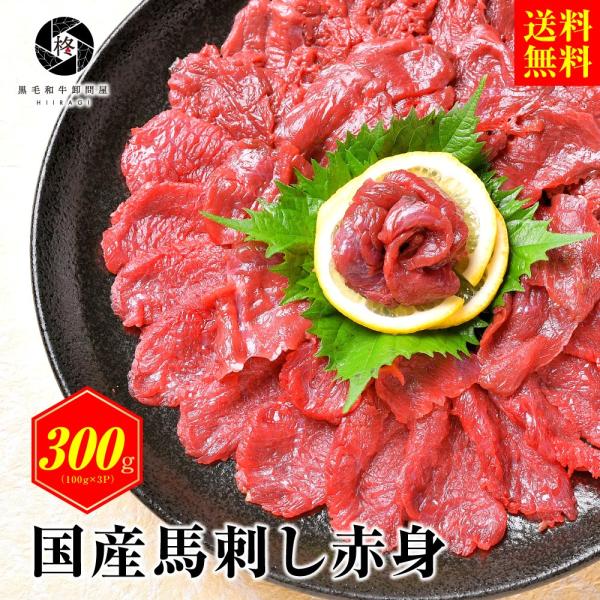 御歳暮 お歳暮 2022 ギフト 馬刺し 国産 馬肉 赤身 300g (100g×3)喜ばれるギフト :basashi-1:黒毛和牛卸問屋 柊 - 通販 - Yahoo!ショッピング 御歳暮 お歳暮 2022 ギフト 馬刺し 国産 馬肉 赤身 300g (100g×3)喜ばれるギフト :basashi-1:黒毛和牛卸問屋 柊 - 通販 - Yahoo!ショッピング