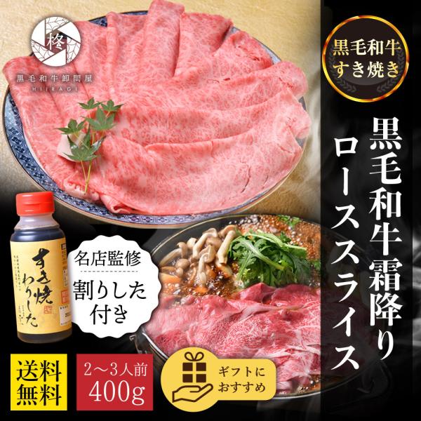 【A5等級黒毛和牛 肩ローススライス】超高級部位のロースは、牛肉の部位の中でも一番しっかり“霜降り”があります。とにかく柔らかく、舌の上でとろけるような食感とクセのない上品な味わいを楽しめます。【こだわりの特製すき焼き割り下】テレビや雑誌で...