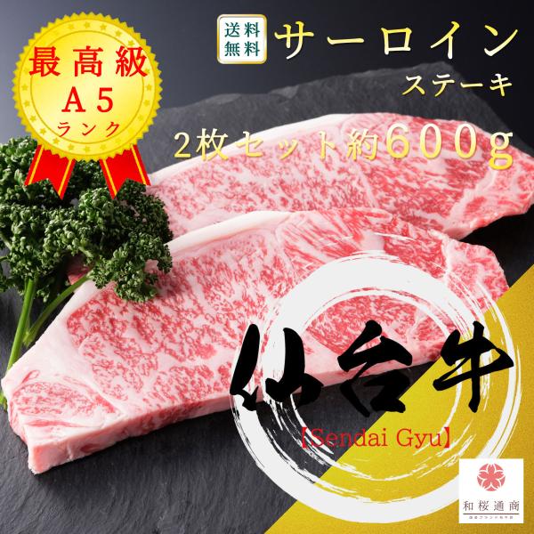 卸専門店からご自宅へ　仙台黒毛和牛A5サーロイン 仙台牛 《仙台牛》A5 極上【サーロイン】ステーキ 2枚セット 600g 黒毛
