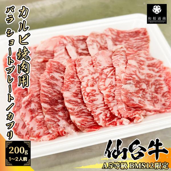 mazirod様　黒毛和牛　仙台牛　特上カルビ　1500g 楽天市場】仙台牛 トロカルビ 焼肉用 200g A5等級黒毛和牛BMS12