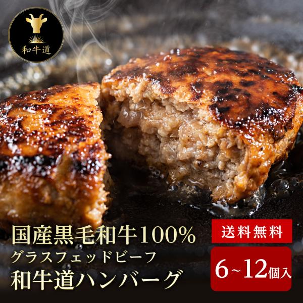 和牛道ハンバーグ6個〜12個セット【送料無料】北海道産黒毛和牛グラスフェッドビーフパーティー ギフト お取り寄せ プレゼント 個包装 簡単調理 誕生日 敬老の日