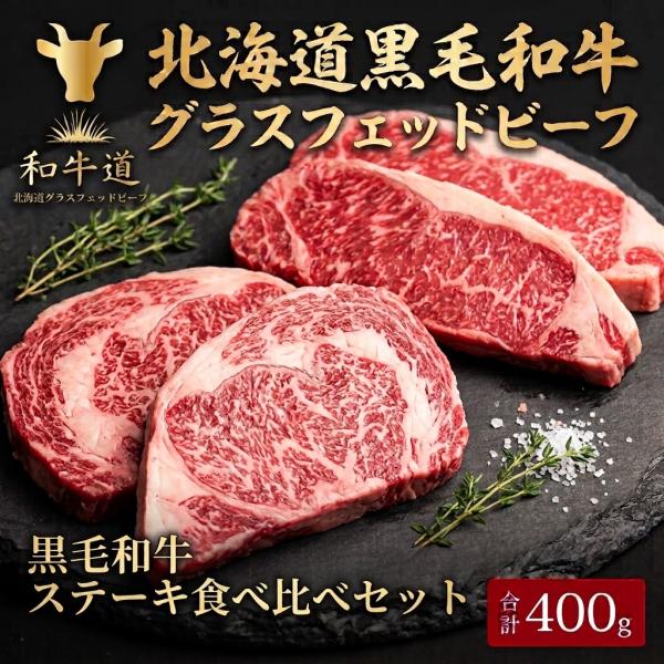 十勝姫ステーキ食べ比べセット計400g 北海道産黒毛和牛グラスフェッドビーフパーティー ギフト 贈り物 プレゼント 誕生日 記念日 お取り寄せ敬老の日 赤身内祝い