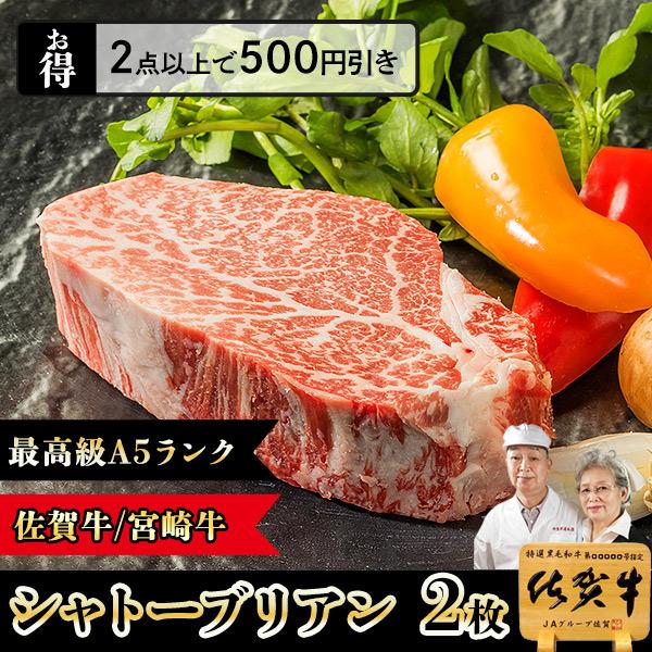 国産牛 和牛 A5 シャトーブリアン ステーキ 150g×2枚 佐賀牛 宮崎牛 / 黒毛和牛 赤身