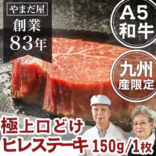 和牛 最高級 A5 ヒレ ステーキ 150g 1枚 佐賀牛 宮崎牛 黒毛和牛 内祝い お返し / 赤身 ひれ ヒレステーキ 赤身 牛肉 高級肉