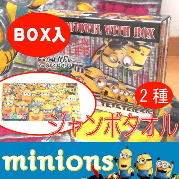 ミニオン ジャンボタオル グッズ かわいい バスタオル ビーチタオル キャラクター Usj ユニバ Buyee Buyee Japanese Proxy Service Buy From Japan Bot Online