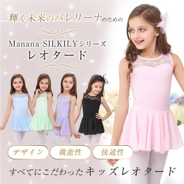 とっても可愛いプリンセスになれるレオタードです。キュートで可憐♪バレエ特有の動きやすさにこだわったデザインです。スカート付きのワンピースタイプ。股下にホックが付いて小さい子にはありがたい。Manana Silkily シリーズのデザイン。胸...