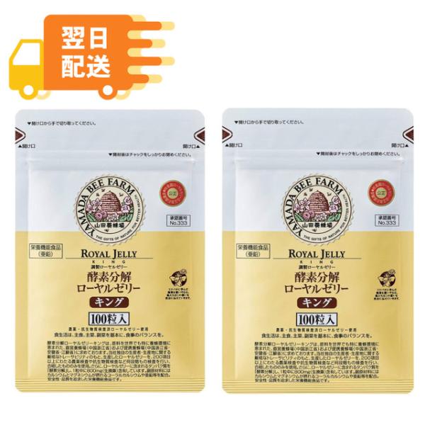 [まとめ買い2袋セット] 山田養蜂場 酵素分解 ローヤルゼリー キング 袋入 (100粒) サプリメント
