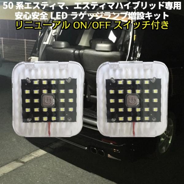 赤字覚悟 オープニングセール大特価!!安全便利LEDラゲッジランプ増設キット　50系 エスティマ全車　エスティマハイブリッド20系全車対応!! 爆買