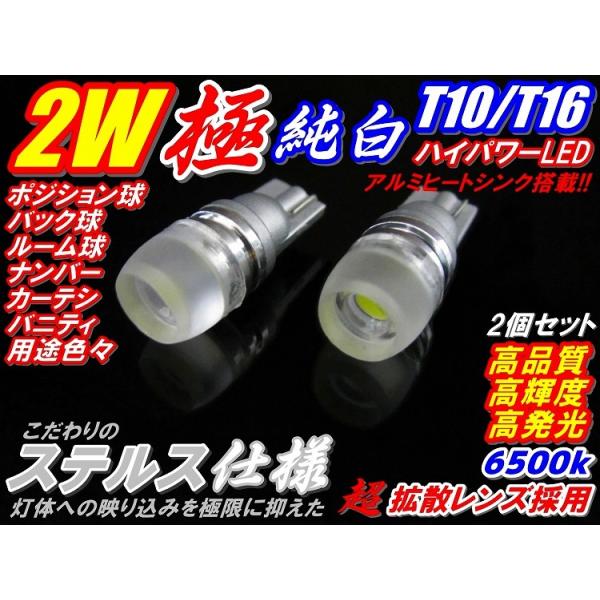 2個セット業務価格 最新ステルス仕様 極美白2ｗハイパワーLED T10/T16 ポジション、バックランプ、ナンバーランプ等 爆買