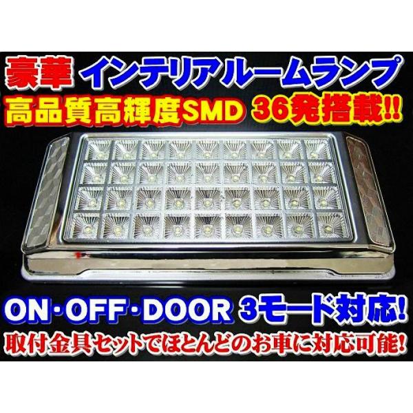 豪華 汎用ルームランプ12V ドア開閉連動可能 36連　LED ホワイト 爆買