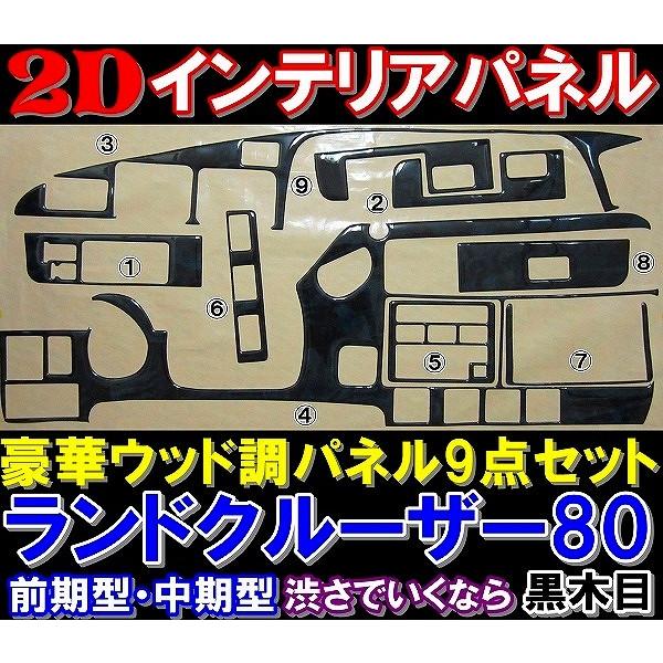 ランクル80 ランドクルーザー80 ウッドパネル