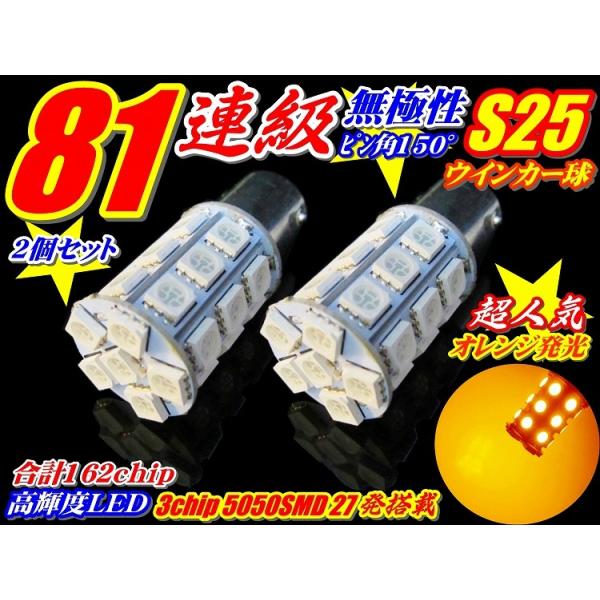 安心☆無極性162連級S25ピン角違い150°ウインカー高品質3chip 27連2個セット 爆買